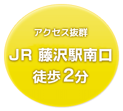 アクセス抜群、JR藤沢駅南口徒歩2分